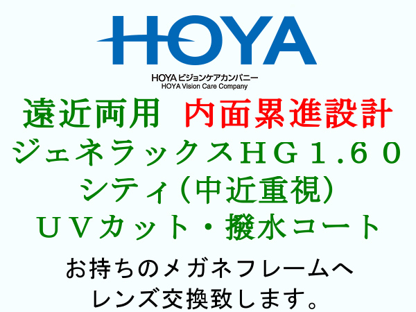 HOYA 遠近両用 内面累進設計 シティ1.60 UVカット撥水コート 眼鏡レンズ交換_画像1