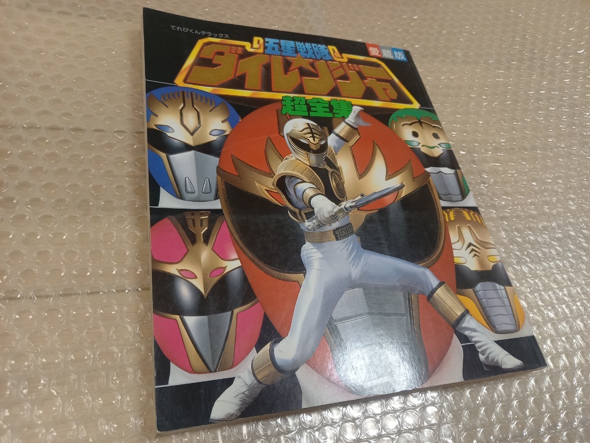 1993ビンテージ１点もの ダイレンジャー特集 五星戦隊 DX愛蔵版超全集 シール付 ポスター付 公式ムック本 てれびくんデラックス 放映当時品_画像2