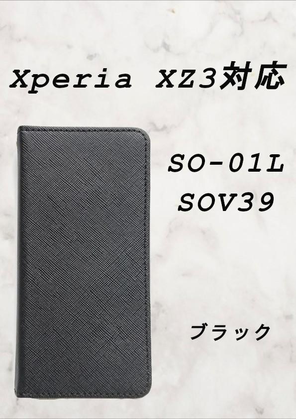 PUレザー手帳型スマホケース(Xperia XZ3対応)ブラック