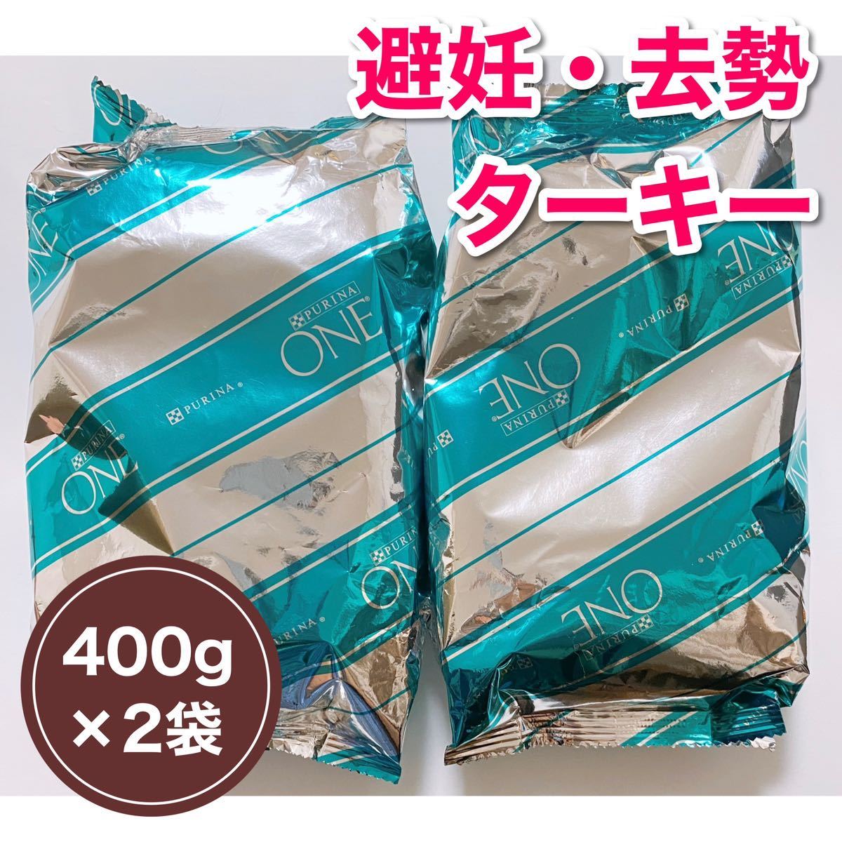 【800g】ピュリナワン キャット 400g×2袋セット 避妊・去勢した猫の体重ケア ターキー ドライフード PURINA ONE_画像1