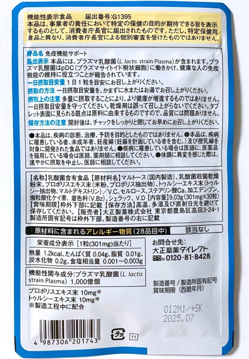 ★送料無料★ 大正製薬 免疫機能サポート 1袋 30日分 プラズマ乳酸菌1,000億個配合 プロポリス トゥルシー サプリメント 機能性表示食品_画像2