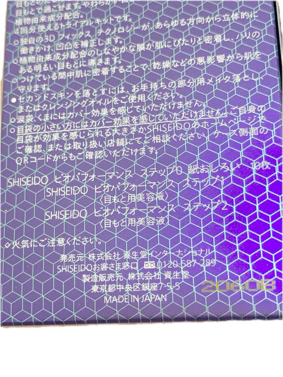 SHISEIDO ビオパフォーマンス セカンドスキン トライアルキット 2箱セット　新品未開封