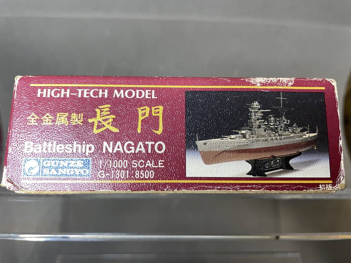 グンゼ　HIGH-TECH MODEL 1/1000 SCALE「長門」【ジャンク】_画像2