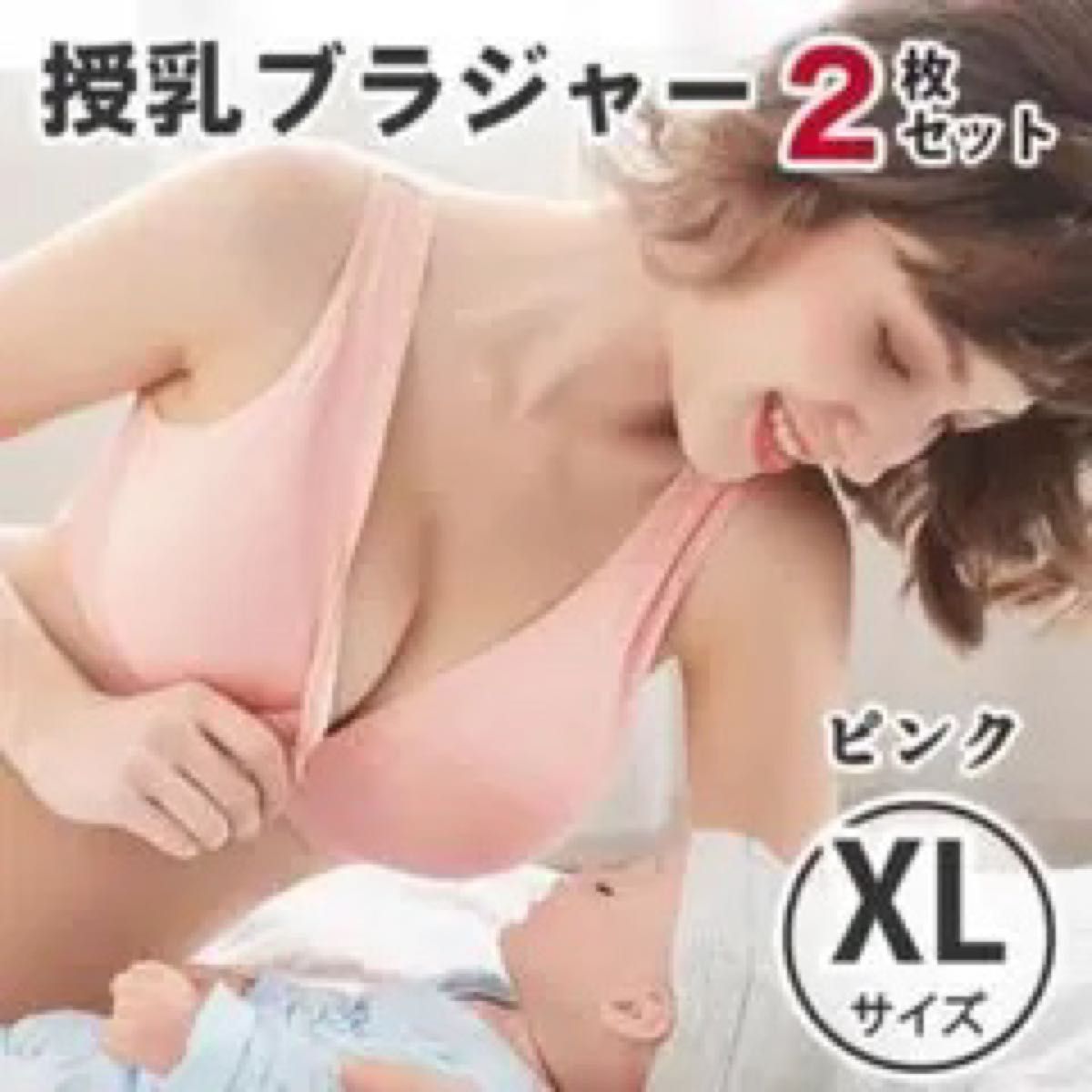 快適 授乳ブラ ピンク XL 2枚セット マタニティブラ ノンワイヤー