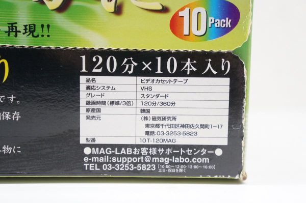 【未開封品】VHS カセットテープ 120分 10本パック MAG-LAB 000X260_画像5