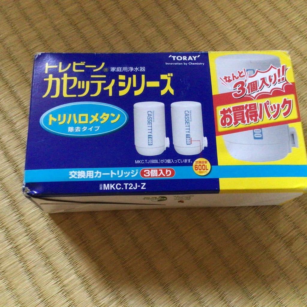 新品 未使用品 東レ ‘TORAY’ トレビーノ 浄水器 蛇口直結型 カセッティシリーズ 交換用カートリッジ MKC.T2J-Z 3個セット_画像1