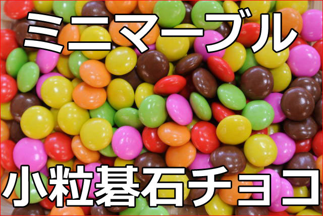 ミニマーブルチョコ(どっさり１ｋｇ)小粒直径１０mmの糖衣掛けカラー碁石チョコレート♪人気マーブルチョコ！チョコレート菓子【送料込】_画像4