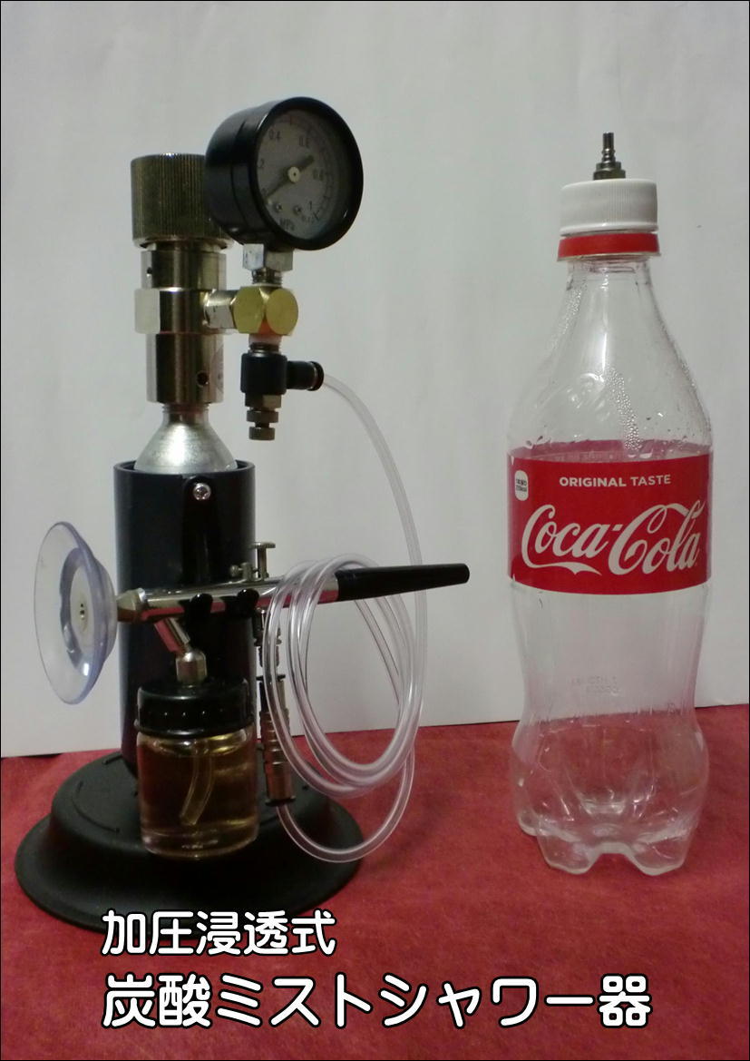 一番の贈り物 炭酸ミストシャワ 加圧浸透式 強炭酸水製造キット新発売 K 理美容店用品 Hlt No 一番の贈り物 炭酸ミストシャワ 加圧浸透式 強炭酸水製造キット新発売 K 理美容店用品 Hlt No