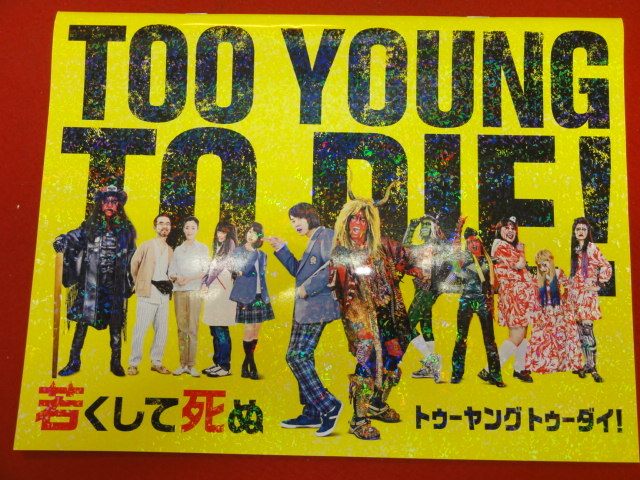05704『TOO YOUNG TO DIE！若くして死ぬ』パンフ　宮藤官九郎　長瀬智也　神木隆之介　尾野真千子_画像1