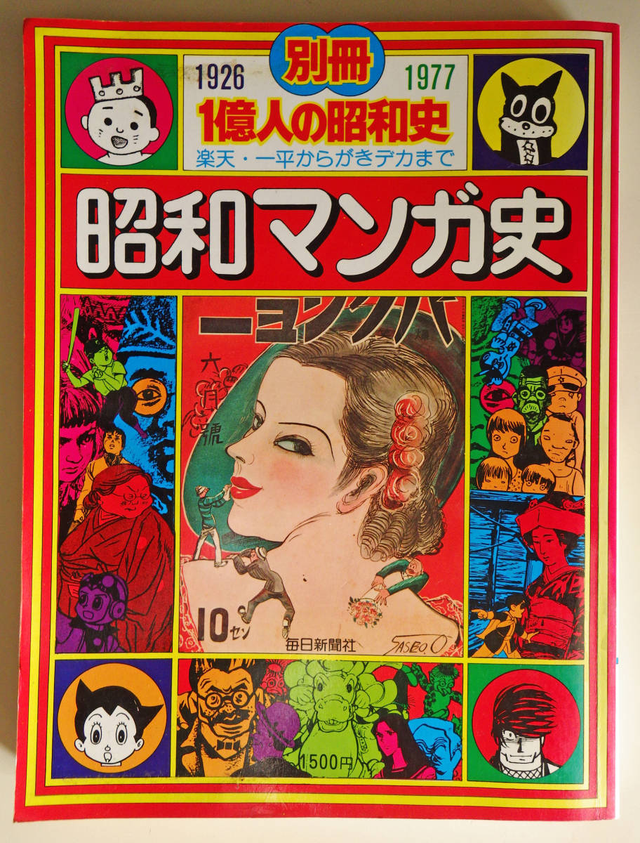 中古書籍 昭和マンガ史 1926 1977 楽天 一平からがきデカまで 別冊一億人の昭和史 毎日新聞社 1977年発行 Jauce Shopping Service Yahoo Japan Auctions Ebay Japan 中古書籍 昭和マンガ史 1926 1977 楽天 一平からがきデカまで 別冊一億人の昭和史 毎日新聞社 1977年発行 Jauce Shopping Service Yahoo Japan Auctions Ebay Japan