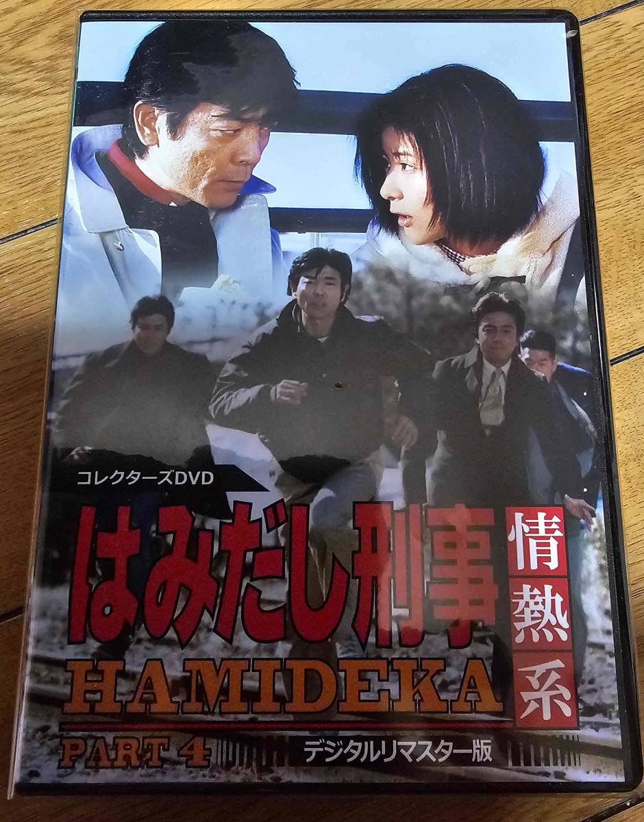はみだし刑事情熱系 PART4 コレクターズDVD デジタルリマスター版〈5枚… - 日本映画 はみだし刑事情熱系 PART4 コレクターズDVD デジタルリマスター版〈5枚… - 日本映画