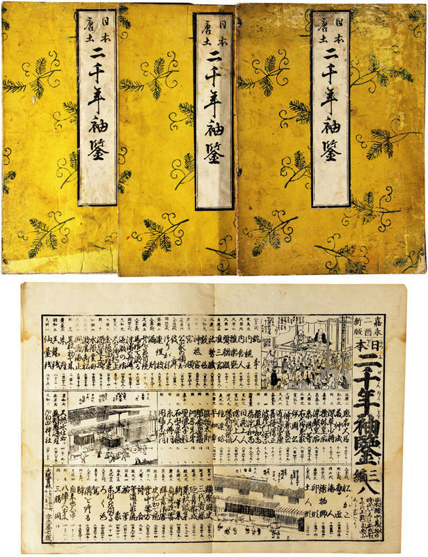 日本唐土二千年袖鑑 古書、古文書 日本唐土二千年袖鑑 古書、古文書