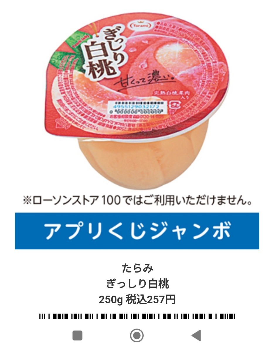 ローソン　引換券1枚たらみぎっしり白桃250g257円 期限 : 2024年1月17日スクショ保存先URLをお伝えしますのでメールア_画像1