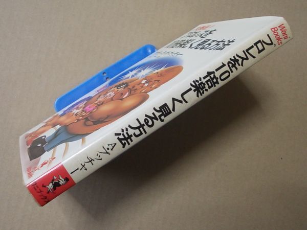 N1836　即決　アブドーラ・ザ・ブッチャー『プロレスを10倍楽しく見る方法』ワニブックス　KKベストセラーズ　昭和57年【56版】_画像3