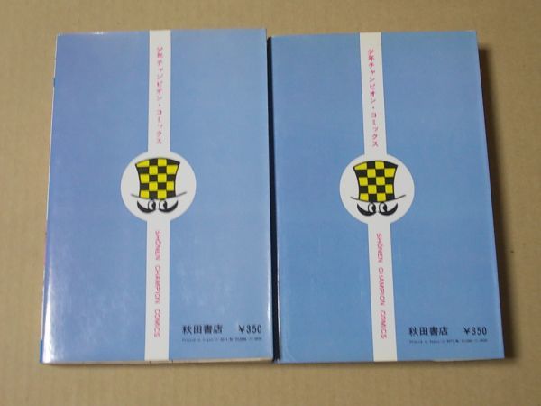 N1862 即決 萩尾望都『百億の昼と千億の夜』全2巻 秋田書店 チャンピオンコミックス 昭和52.53年【1巻4版/2巻再版】の画像2