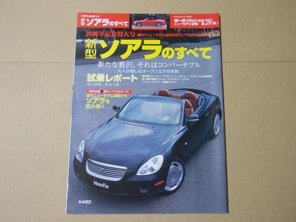 L5643　即決　モーターファン別冊『新型ソアラのすべて』ニューモデル速報第280弾　平成13年6月_画像1