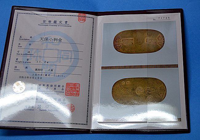 日本貨幣商協同組合鑑定書付　天保小判11.2ｇ　　刻印八東_画像4