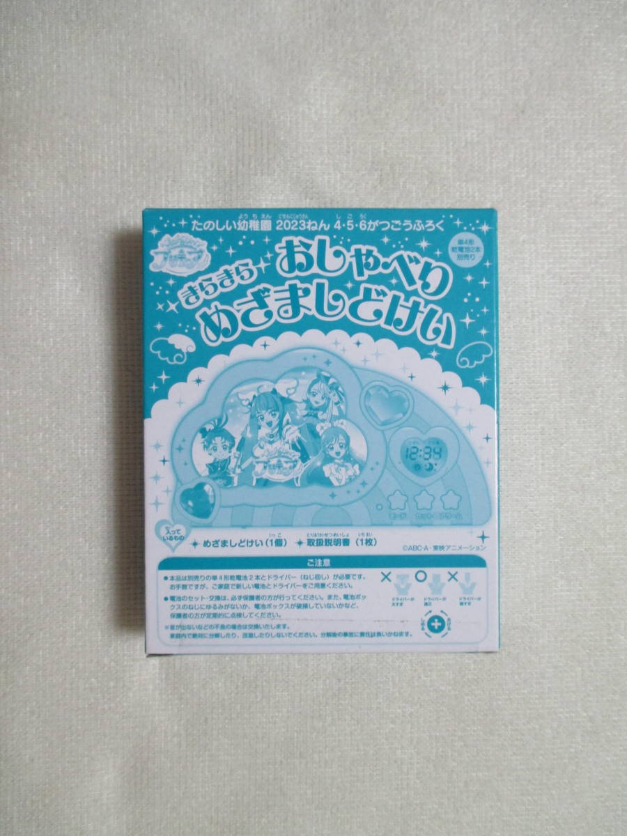 (きらきら おしゃべり) めざましどけい　たのしい幼稚園付録　[2023年4・5・6月号]_画像1