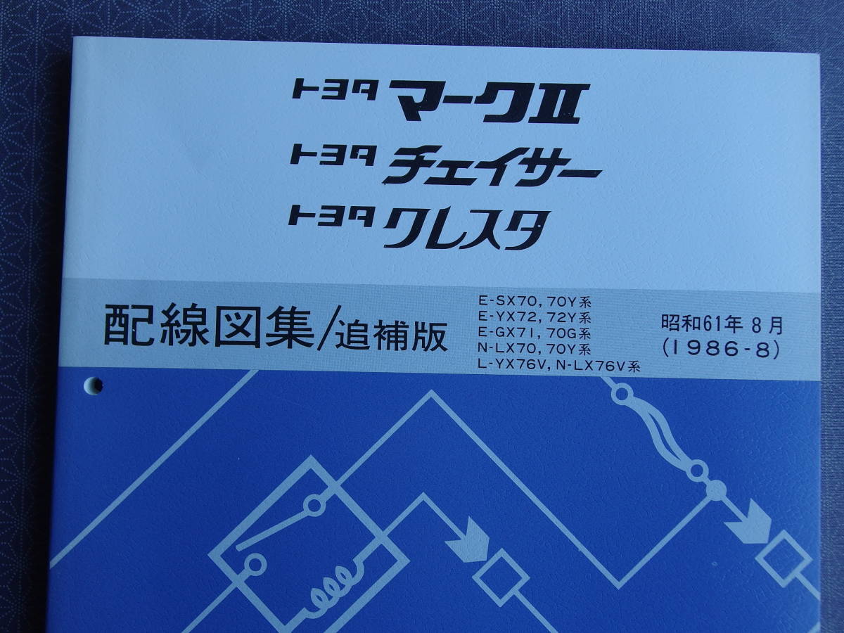 絶版！稀少未使用★GX71 マークⅡ・チェイサー・クレスタ 【 配線図集/追補版 】昭和61年8月（1986-8）GX70G/SX70Y/YX72Y,76V/LX70Y,76V_画像2