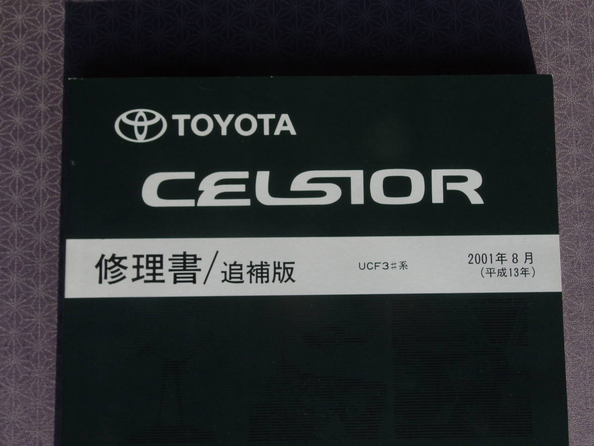  out of print! rare new goods * Celsior UCF30 UCF31[ repair book / supplement version ]2001 year 8 month ( Heisei era 13 year 8 month ) minor change maintenance point * service book 