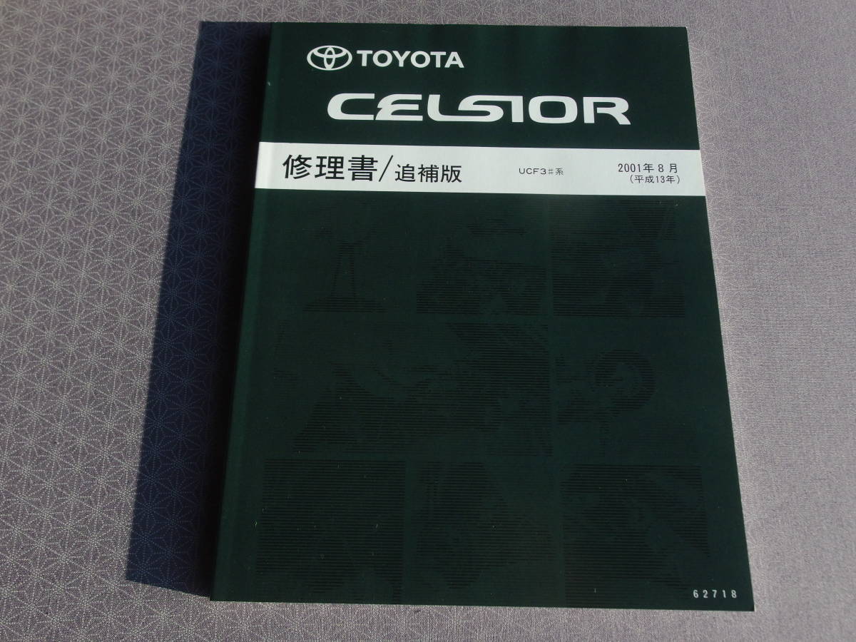  распроданный! редкостный новый товар * Celsior UCF30 UCF31[ книга по ремонту / приложение ]2001 год 8 месяц ( эпоха Heisei 13 год 8 месяц ) незначительные изменения обслуживание точка * сервисная книжка 