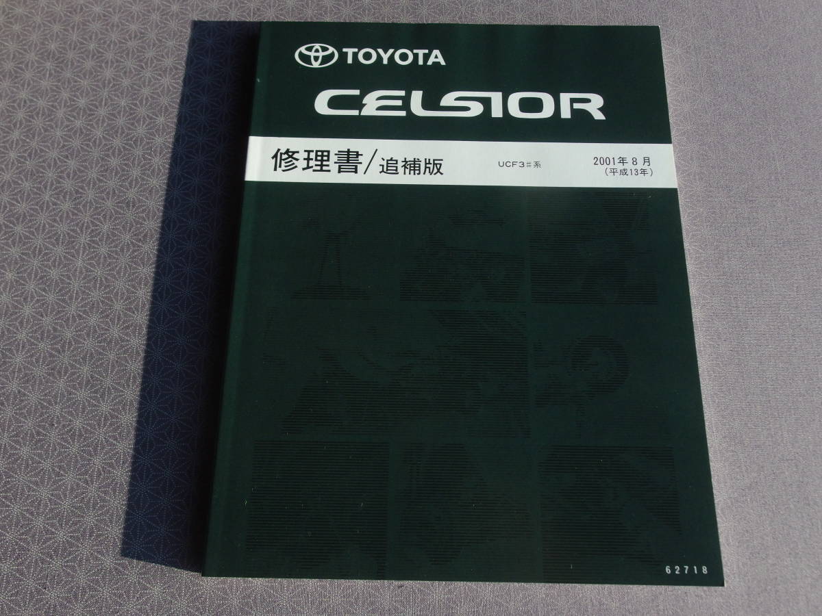  out of print! rare new goods * Celsior UCF30 UCF31[ repair book / supplement version ]2001 year 8 month ( Heisei era 13 year 8 month ) minor change maintenance point * service book 