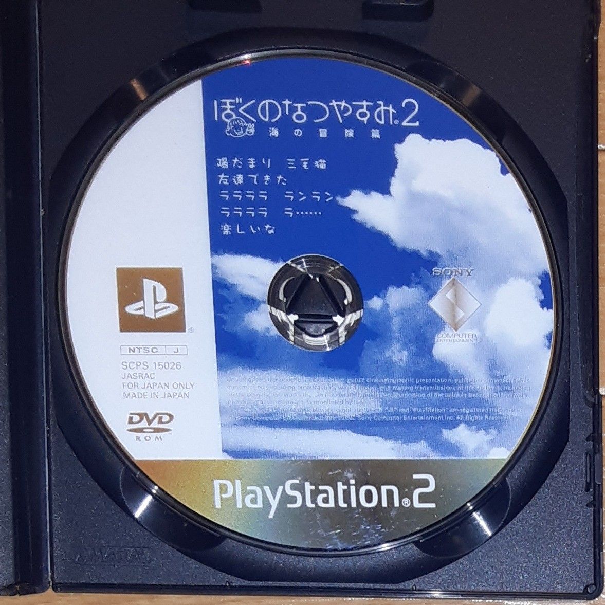 【PS2】 ぼくのなつやすみ2 海の冒険篇5【24時間以内に無料で匿名配送を致します】注意!!取説無し