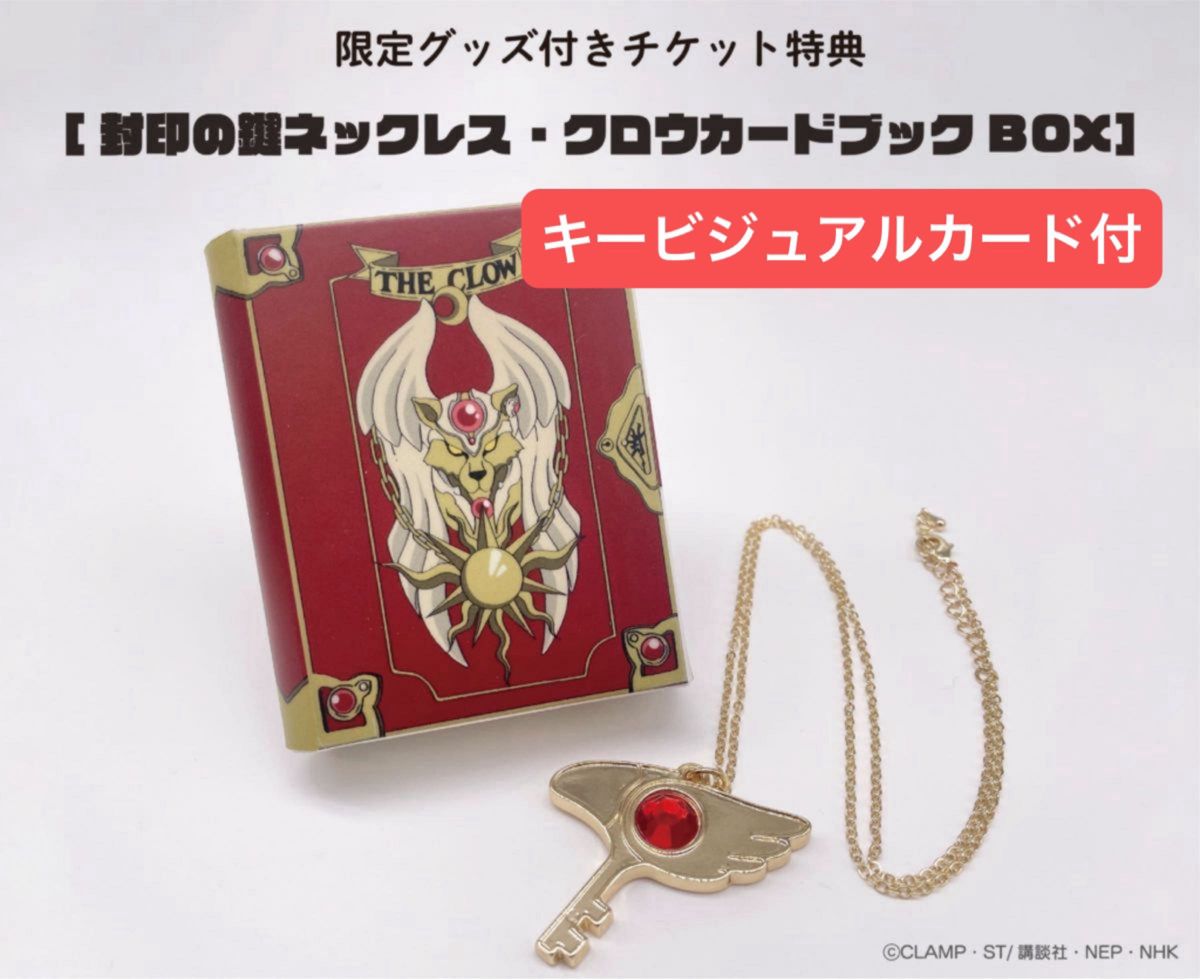 カードキャプターさくら25周年記念展　特典封印の鍵ネックレス・クロウカードブックbox キービジュアルカード付