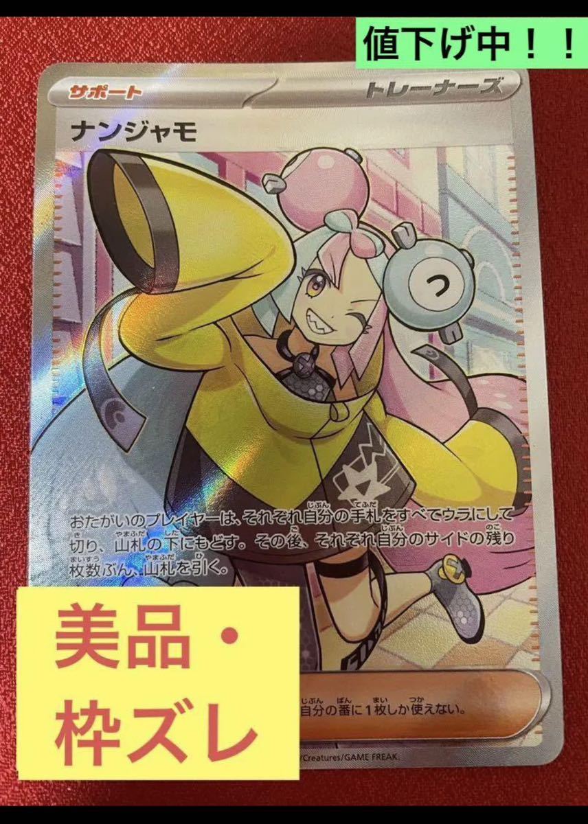 【美品・希少・エラー品】ナンジャモ SR 枠ズレ　リリーフズレ　エラー　クレイバースト ポケモンカード _画像1