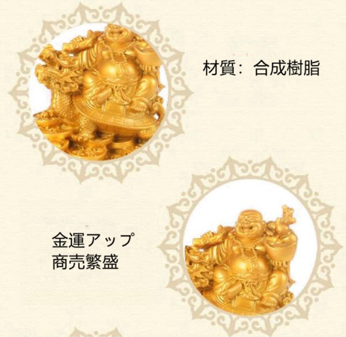 布袋様 置物 龍亀 財運 幸運 金運アップ 七福神 風水 布袋尊 布袋様 置物 龍亀 財運 幸運 金運アップ 七福神 風水 布袋尊