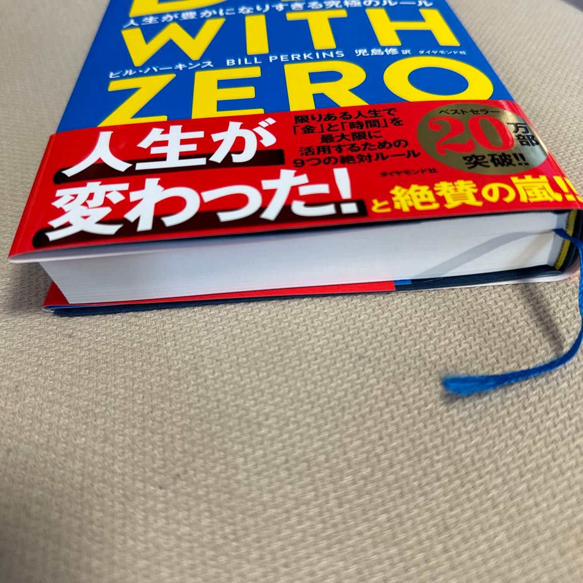 ＤＩＥ　ＷＩＴＨ　ＺＥＲＯ　人生が豊かになりすぎる究極のルール ビル・パーキンス／著　児島修／訳