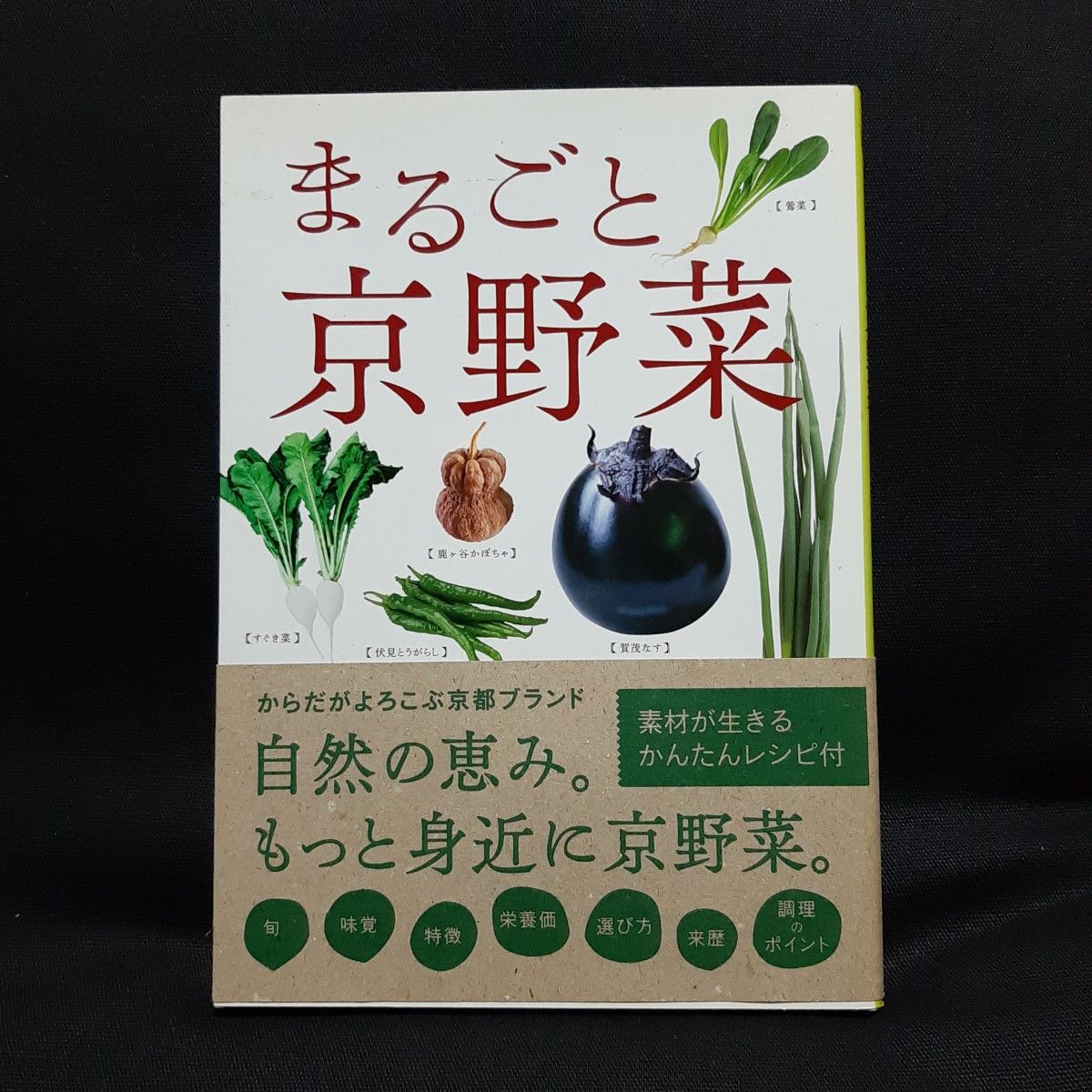 初版本 まるごと京野菜 : からだがよろこぶ京都ブランド