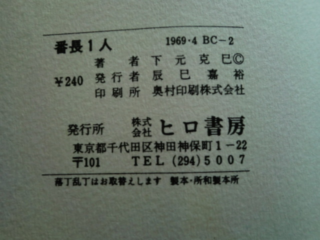 当時物★下元克己『番長一匹（非貸本）』ヒロ書房/短編集・1969年4月刊 ベストコミックスの画像9