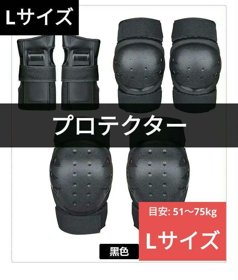 自転車 プロテクター ガード サイズL 51~75kg 手首 肘 膝 3点セット 収納袋付　大人　防具　インラインスケート　スケート_画像1