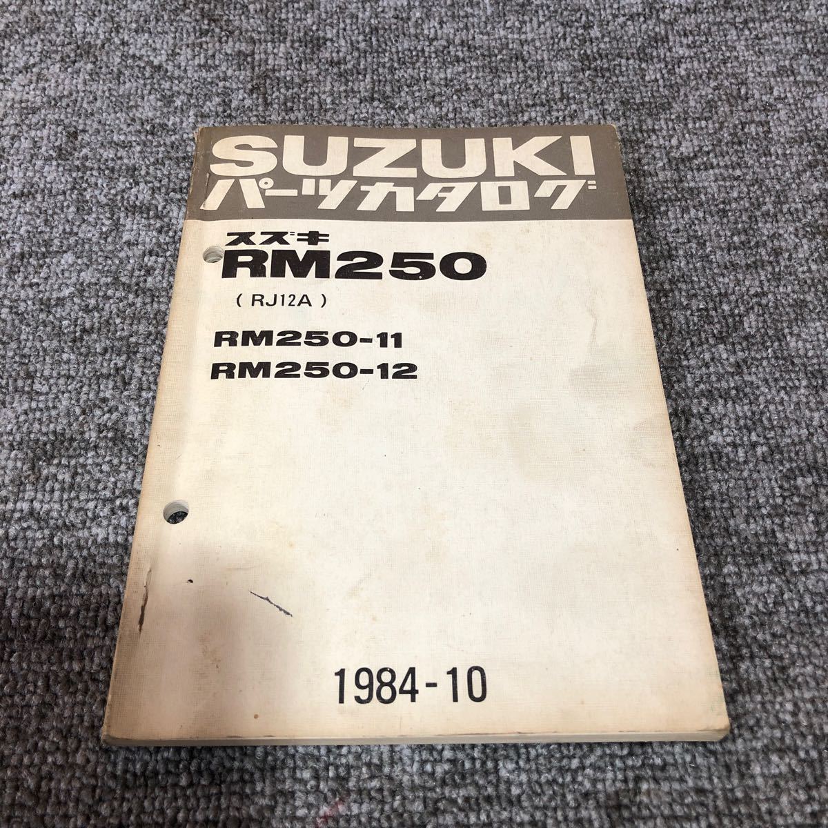 SUZUKI スズキ【RM250(RJ12A)】 パーツカタログ 1984-10発行_画像1