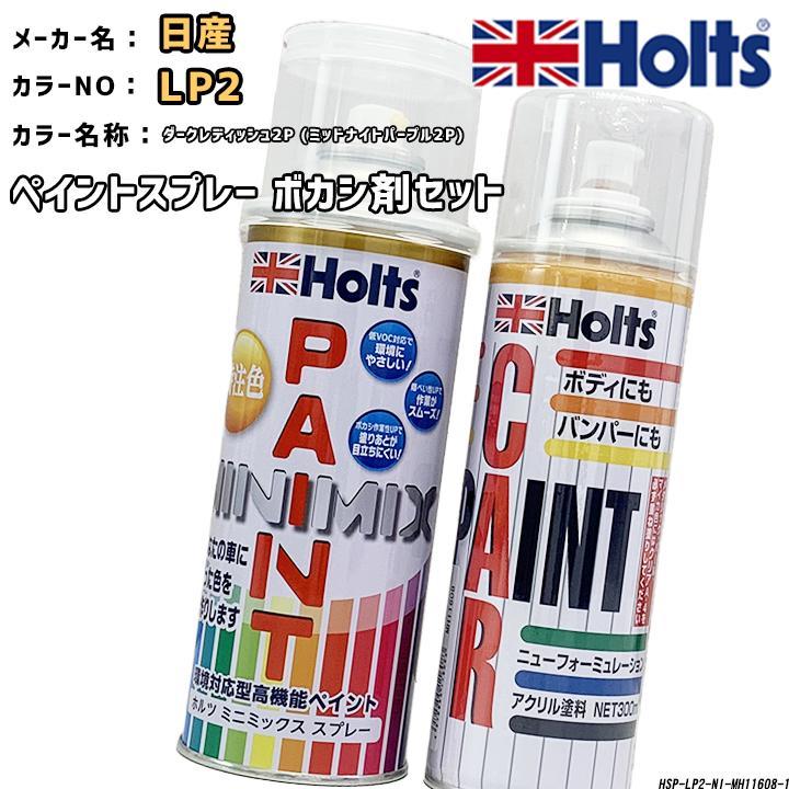 ペイントスプレー 日産 LP2 ダークレディッシュ2P (ミッドナイトパープル2P) Holts MINIMIX ボカシ剤スプレーセット_画像1