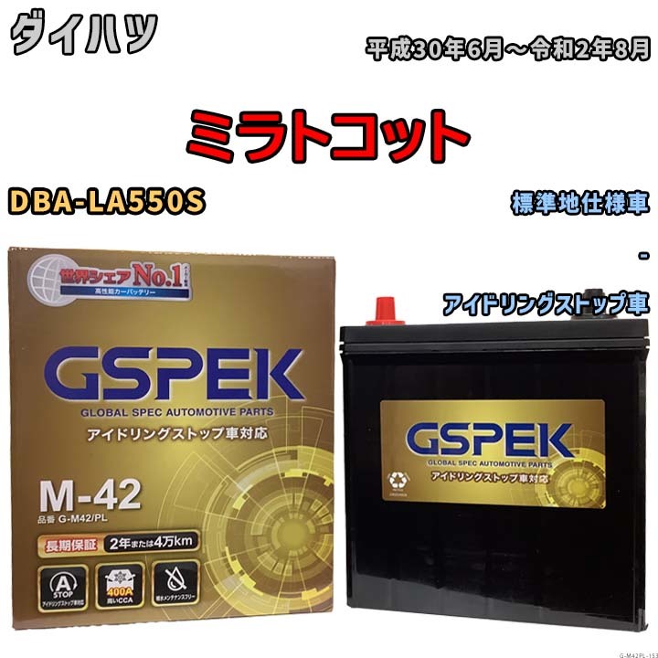 バッテリー デルコア(Delcor) GSPEK ダイハツ ミラトコット DBA-LA550S 平成30年6月～令和2年8月 G-M42PL_画像1