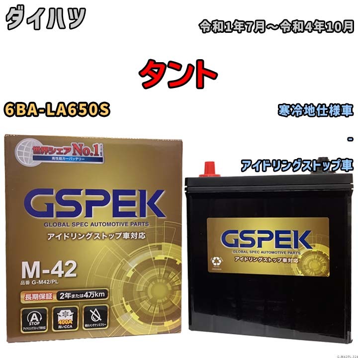 バッテリー デルコア(Delcor) GSPEK ダイハツ タント 6BA-LA650S 令和1年7月～令和4年10月 G-M42PL_画像1