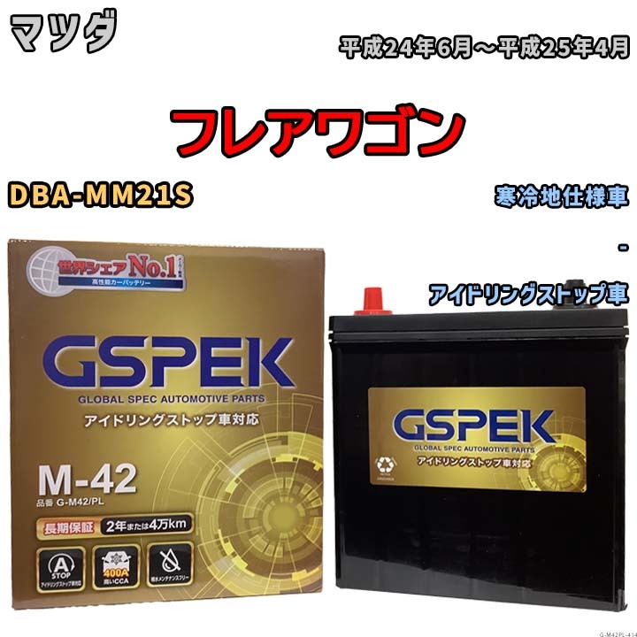 バッテリー デルコア(Delcor) GSPEK マツダ フレアワゴン DBA-MM21S 平成24年6月～平成25年4月 G-M42PL_画像1