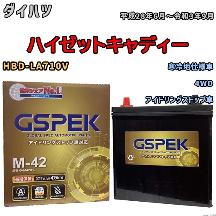バッテリー デルコア(Delcor) GSPEK ダイハツ ハイゼットキャディー HBD-LA710V 平成28年6月～令和3年9月 G-M42PL_画像1