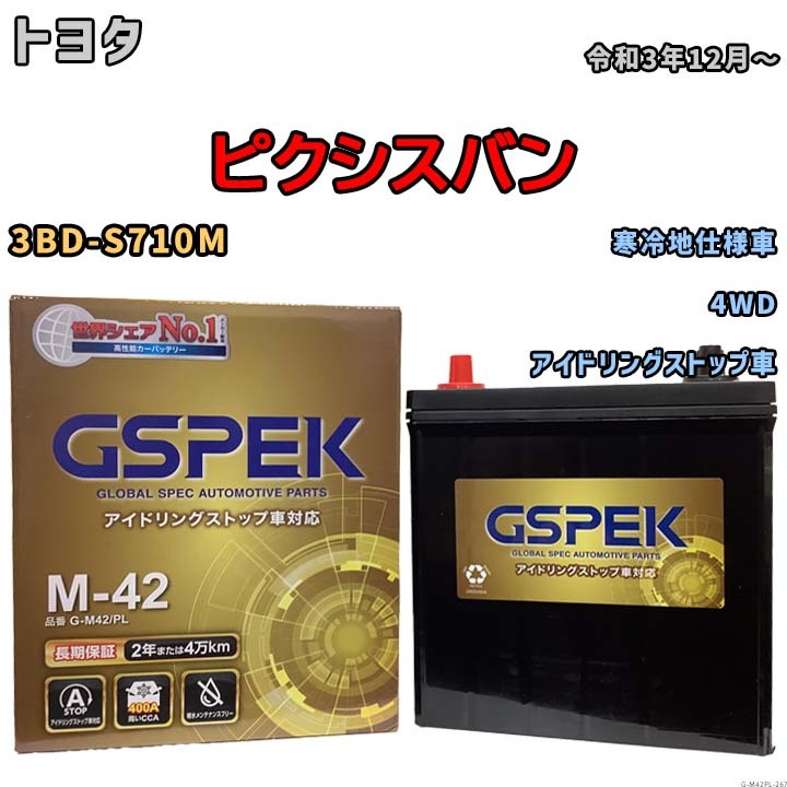 バッテリー デルコア(Delcor) GSPEK トヨタ ピクシスバン 3BD-S710M 令和3年12月～ G-M42PL_画像1