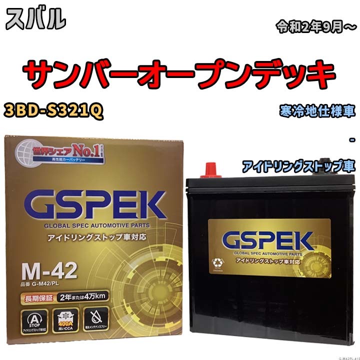 バッテリー デルコア(Delcor) GSPEK スバル サンバーオープンデッキ 3BD-S321Q 令和2年9月～ G-M42PL_画像1