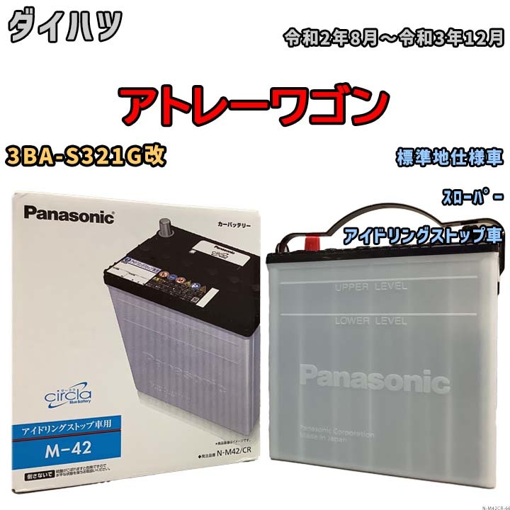 国産 バッテリー パナソニック circla(サークラ) ダイハツ アトレーワゴン 3BA-S321G改 令和2年8月～令和3年12月 N-M42CR_画像1