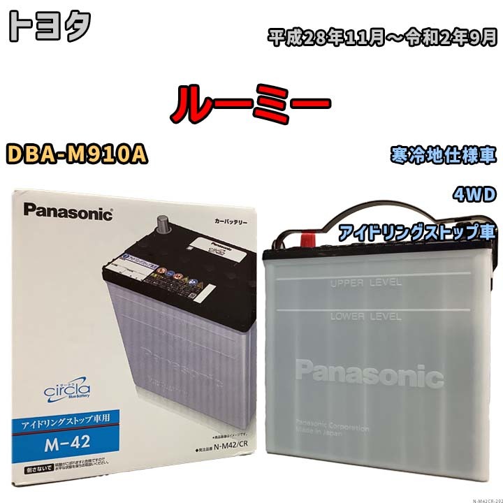 国産 バッテリー パナソニック circla(サークラ) トヨタ ルーミー DBA-M910A 平成28年11月～令和2年9月 N-M42CR