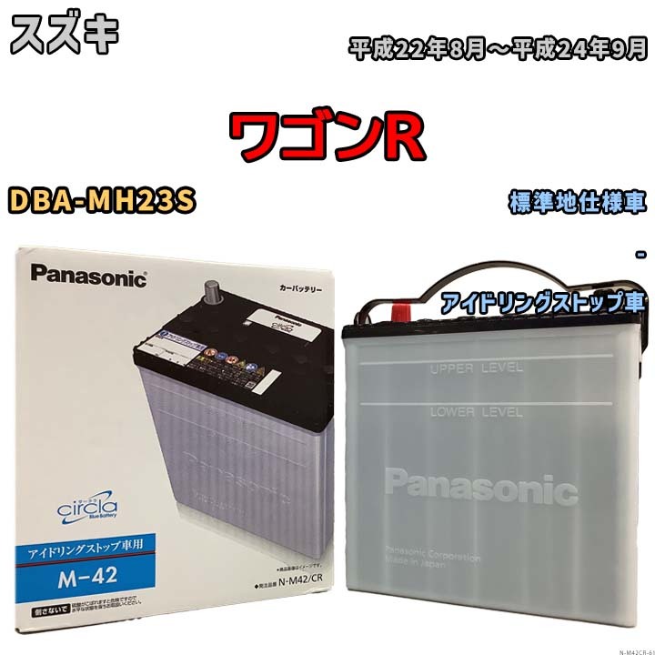 国産 バッテリー パナソニック circla(サークラ) スズキ ワゴンR DBA-MH23S 平成22年8月~平成24年9月 N-M42CR
