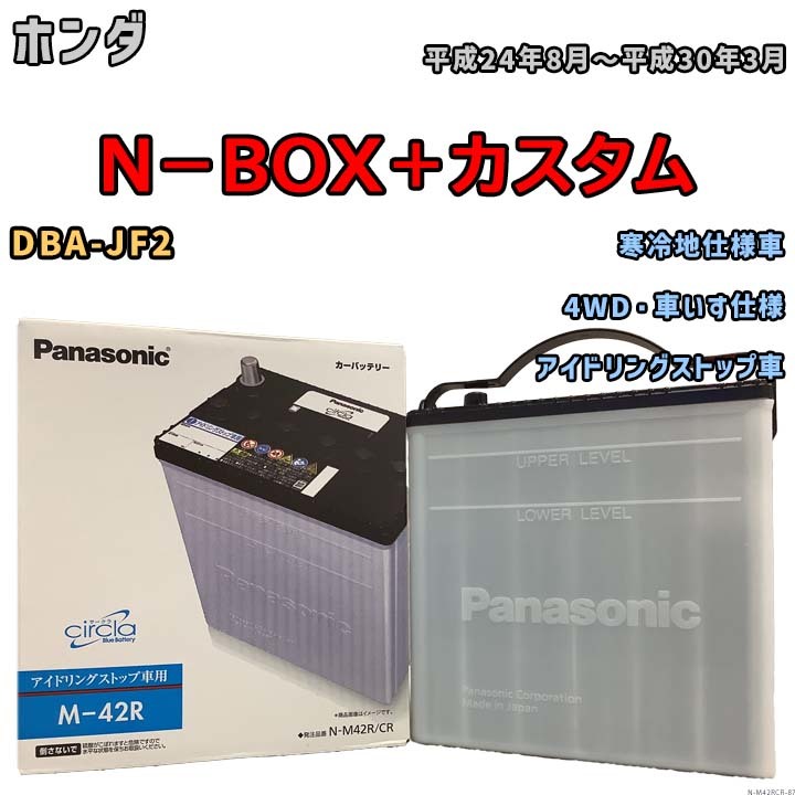 国産 バッテリー パナソニック circla(サークラ) ホンダ Ｎ－ＢＯＸ＋カスタム DBA-JF2 平成24年8月～平成30年3月 N-M42RCR_画像1