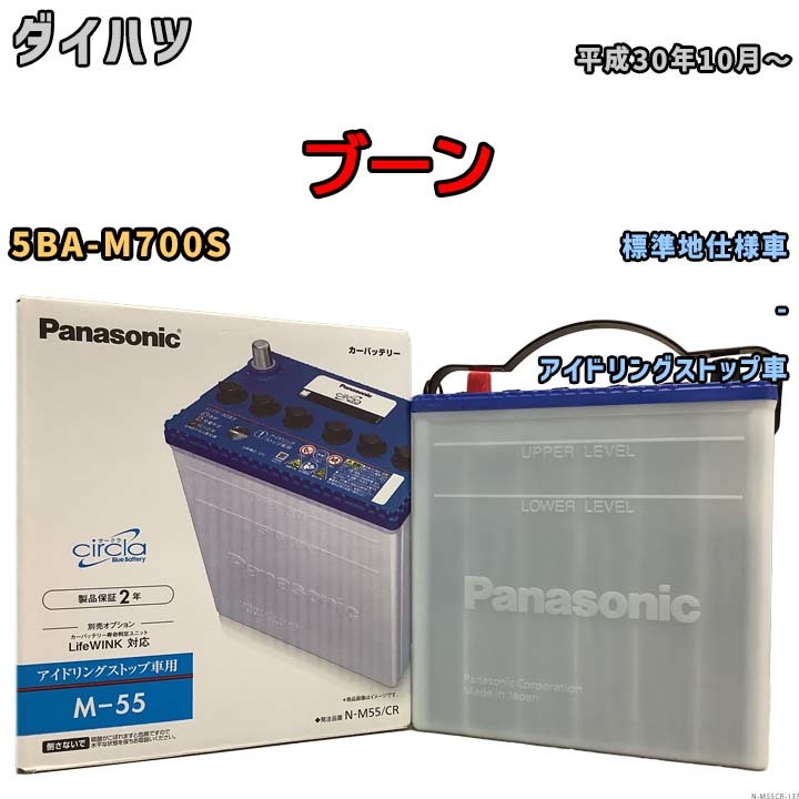 国産 バッテリー パナソニック circla(サークラ) ダイハツ ブーン 5BA-M700S 平成30年10月～ N-M55CR_画像1