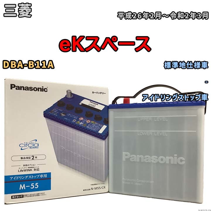国産 バッテリー パナソニック circla(サークラ) 三菱 ｅＫスペース DBA-B11A 平成26年2月～令和2年3月 N-M55CR_画像1