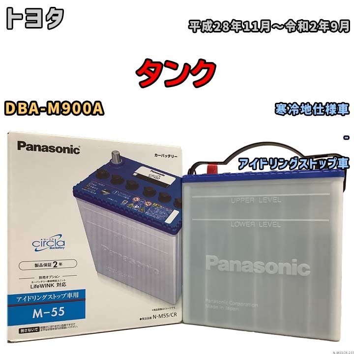 国産 バッテリー パナソニック circla(サークラ) トヨタ タンク DBA-M900A 平成28年11月～令和2年9月 N-M55CR_画像1