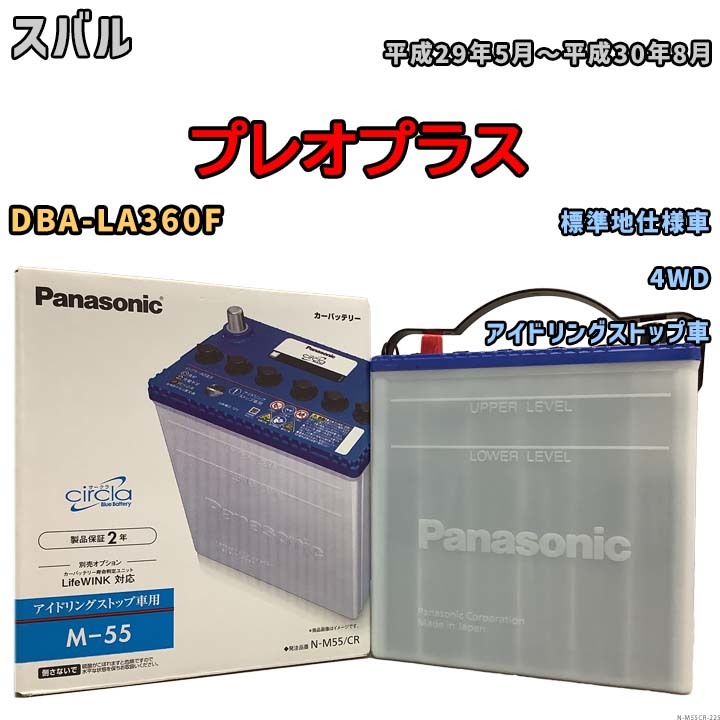 国産 バッテリー パナソニック circla(サークラ) スバル プレオプラス DBA-LA360F 平成29年5月～平成30年8月 N-M55CR_画像1